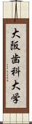 大阪歯科大学 Scroll