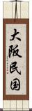 大阪民国 Scroll