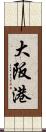 大阪港 Scroll
