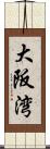 大阪湾 Scroll