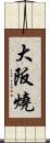 大阪燒 Scroll