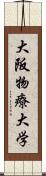 大阪物療大学 Scroll