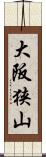 大阪狭山 Scroll