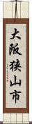 大阪狭山市 Scroll