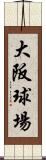 大阪球場 Scroll