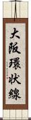 大阪環状線 Scroll
