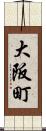 大阪町 Scroll