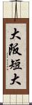 大阪短大 Scroll