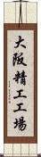大阪精工工場 Scroll