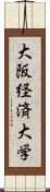 大阪経済大学 Scroll