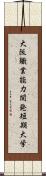 大阪職業能力開発短期大学 Scroll