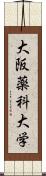 大阪薬科大学 Scroll