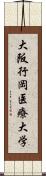 大阪行岡医療大学 Scroll