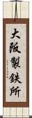 大阪製鉄所 Scroll