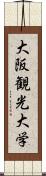 大阪観光大学 Scroll