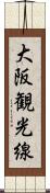 大阪観光線 Scroll
