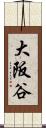 大阪谷 Scroll