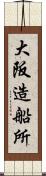 大阪造船所 Scroll