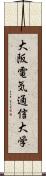 大阪電気通信大学 Scroll