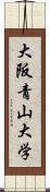 大阪青山大学 Scroll