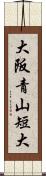 大阪青山短大 Scroll