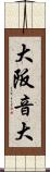 大阪音大 Scroll
