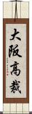 大阪高裁 Scroll