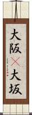 大阪(P) Scroll