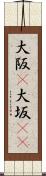 大阪(P) Scroll