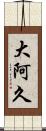 大阿久 Scroll
