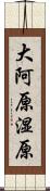 大阿原湿原 Scroll