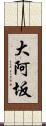 大阿坂 Scroll