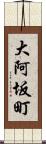 大阿坂町 Scroll