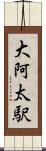 大阿太駅 Scroll