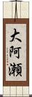 大阿瀬 Scroll