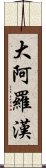 大阿羅漢 Scroll