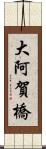 大阿賀橋 Scroll