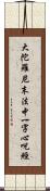 大陀羅尼末法中一字心呪經 Scroll