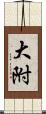 大附 Scroll