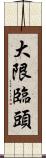 大限臨頭 Scroll