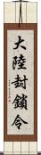 大陸封鎖令 Scroll