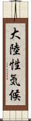 大陸性気候 Scroll