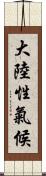 大陸性氣候 Scroll