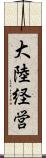 大陸経営 Scroll