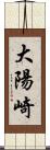 大陽崎 Scroll