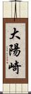 大陽崎 Scroll