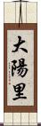 大陽里 Scroll