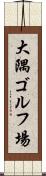 大隅ゴルフ場 Scroll