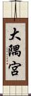 大隅宮 Scroll