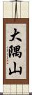 大隅山 Scroll